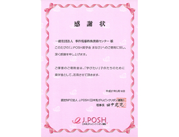 NPO法人J.POSH様 感謝状