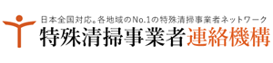 特殊清掃事業者連絡機構