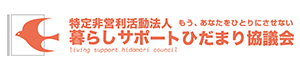 特定非営利活動法人暮らしサポートひだまり協議会