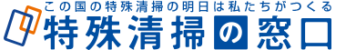 特殊清掃の窓口
