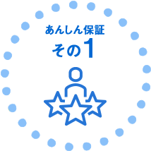 あんしん保証その1