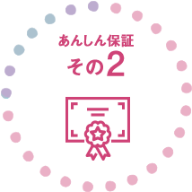 あんしん保証その2
