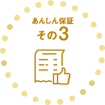 あんしん保証その3