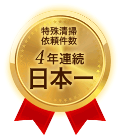 特殊清掃依頼件数 3年連続日本一