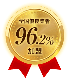 全国優良業者 96.2%加盟