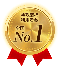 特殊清掃利用者数 全国No.1