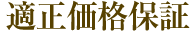 適正価格保証