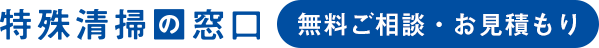 特殊清掃の窓口 無料ご相談・お見積もり