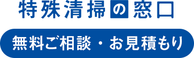 特殊清掃の窓口 無料ご相談・お見積もり